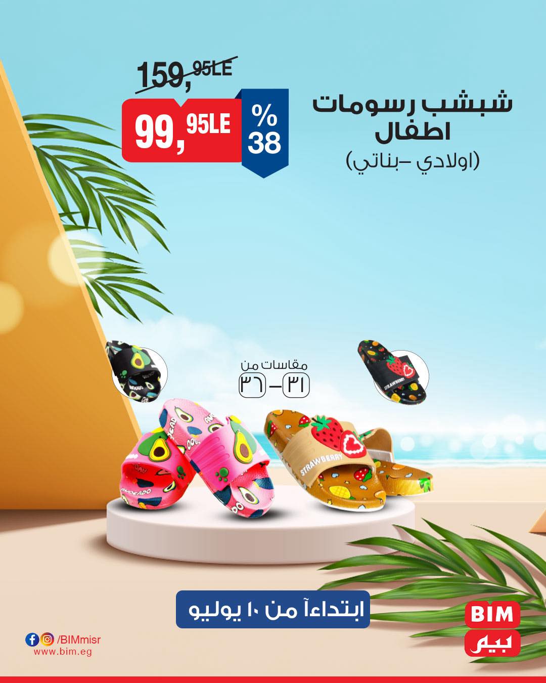 bim offers from 8jul to 2jun 2025 عروض بيم من 8 يوليو حتى 2 يونيو 2025 صفحة رقم 18